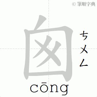 囪造詞|囪：囪的意思/造詞/解釋/注音